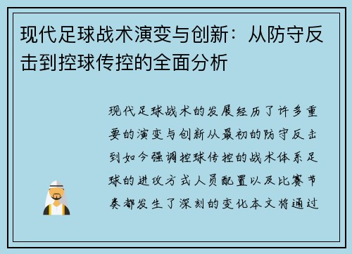 现代足球战术演变与创新：从防守反击到控球传控的全面分析