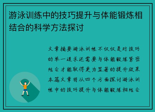 游泳训练中的技巧提升与体能锻炼相结合的科学方法探讨