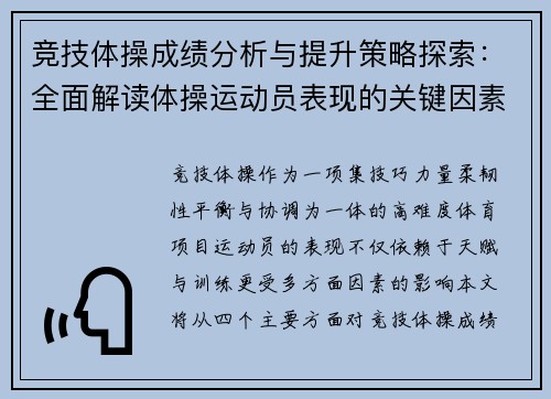 竞技体操成绩分析与提升策略探索：全面解读体操运动员表现的关键因素