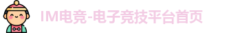 IM电竞